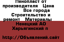 Пенопласт от производителя › Цена ­ 1 500 - Все города Строительство и ремонт » Материалы   . Ненецкий АО,Харьягинский п.